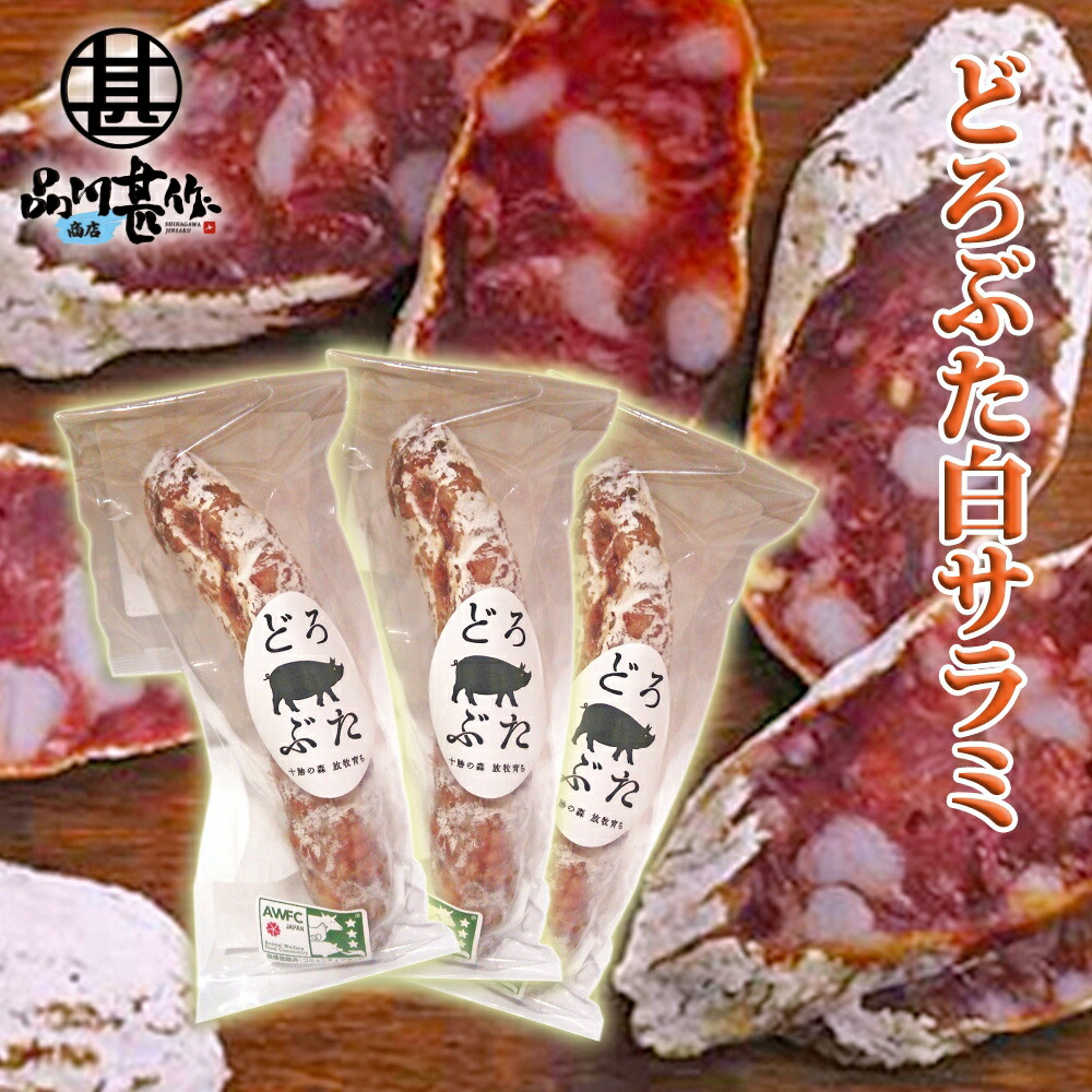 どろぶた白サラミ1本 約80g （3個セット） 北海道 十勝 帯広 ランチョ エルパソ 放牧豚 さらみ ご当地 お土産 お取り寄せ プレゼント ギフト 贈答 御中元 お中元 御歳暮 お歳暮画像