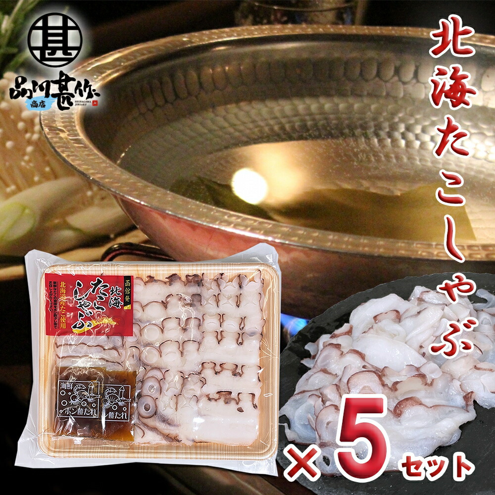 たこしゃぶ 140g （５個セット） 送料無料 特製ポン酢タレ付き 生食OK 函館発 北海たこしゃぶ タコ 蛸 お刺身OK 北海道 ご当地 お土産 お取り寄せ プレゼント ギフト 贈答 御中元 お中元 御歳暮 お歳暮