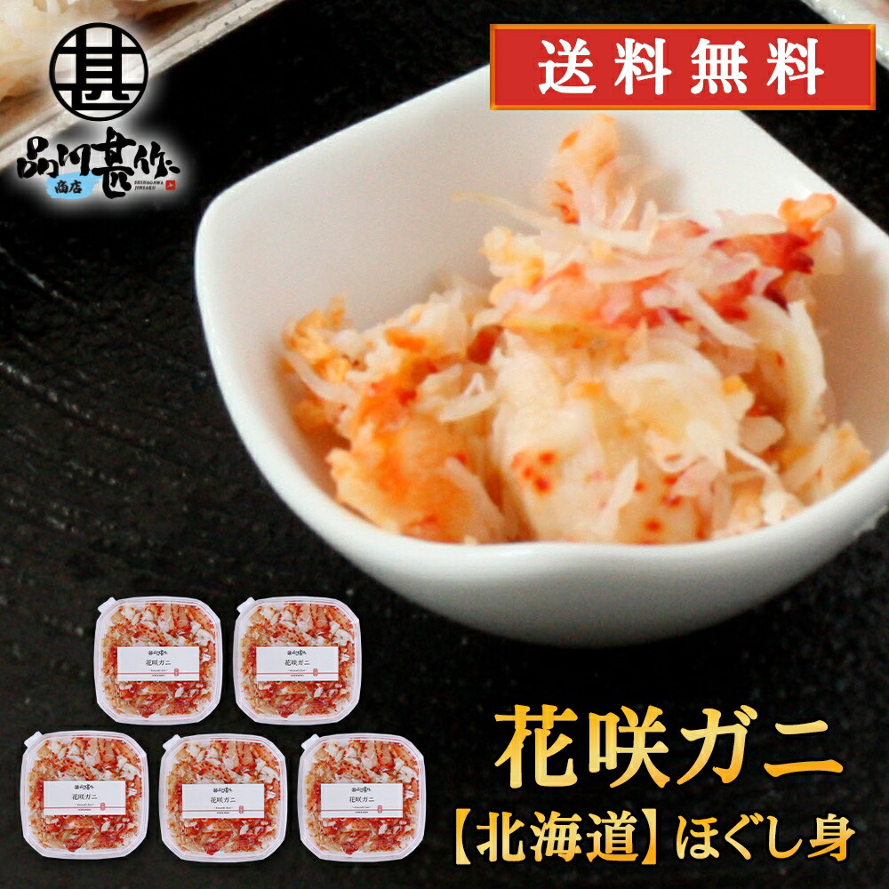 海外輸入 北海道 浜茹で花咲ガニむき身 90g ５個セット 蟹 花咲蟹 はなさきがに 海鮮ギフト ご当地 お土産 お取り寄せ プレゼント ギフト 贈答 お返し 贈答品 敬老の日 Fucoa Cl