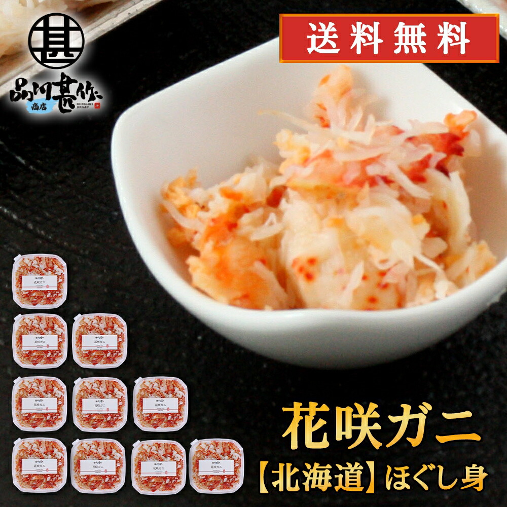 豪奢な 北海道 浜茹で花咲ガニむき身 90g １０個セット 蟹 花咲蟹 はなさきがに 海鮮ギフト ご当地 お土産 お取り寄せ プレゼント ギフト 贈答 お返し 贈答品 敬老の日 Fucoa Cl