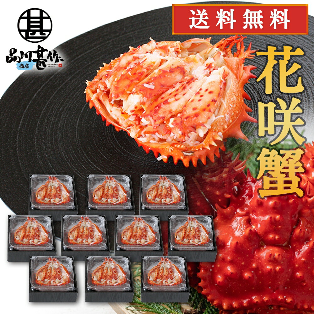 公式 北海道 花咲ガニ 甲羅盛り 80g １０個セット 化粧箱入り 冷凍 甲羅詰め 花咲蟹 かに 海鮮ギフト ご当地 お土産 お取り寄せ プレゼント ギフト 贈答 お返し 贈答品 敬老の日 Fucoa Cl
