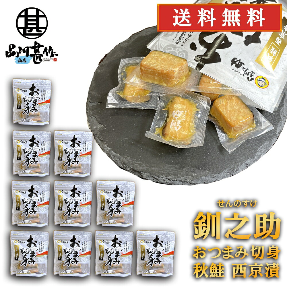 釧之助 秋鮭 おつまみ切身 西京漬 100g （１０個セット） 送料無料 冷蔵 おつまみ 珍味 さけ サケ 海鮮珍味 せんのすけ ご当地 お土産 お取り寄せ プレゼント ギフト 贈答 御中元 お中元 御歳暮 お歳暮