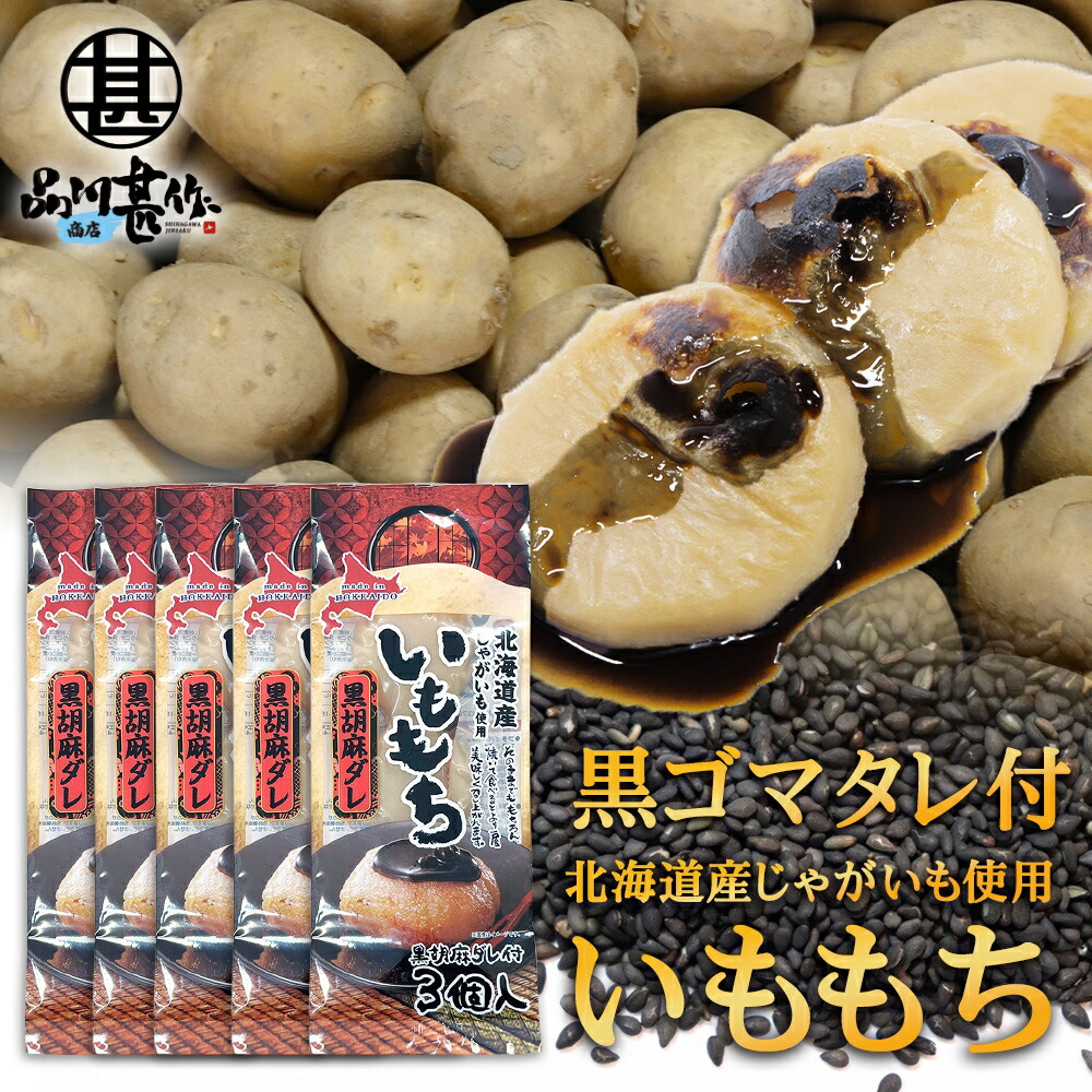 楽天市場】【8/1限定☆ポイント5倍】いももち 3個入×1 タレ付き