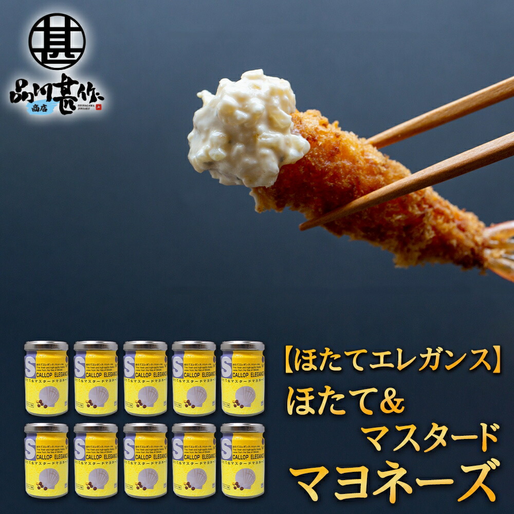 ほたて＆マスタードマヨネーズ 120g （１０個セット） ほたてエレガンス（マスタード味） 調味料 海鮮マヨネーズ ご当地 お土産 お取り寄せ プレゼント ギフト 贈答 御中元 お中元 御歳暮 お歳暮