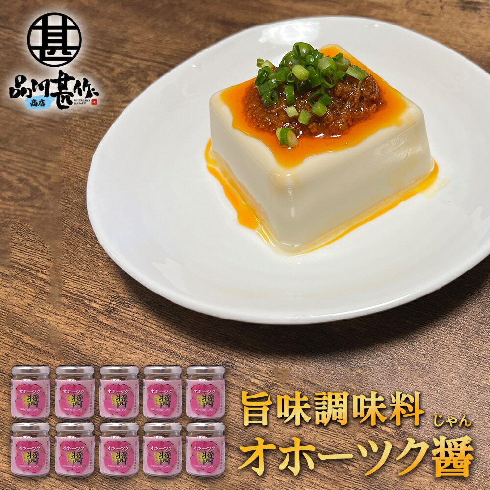 オホーツク醤（じゃん） 80g （１０個セット） 瓶詰 オホーツク流 旨味調味料 中華風調味料 万能調味料 ご当地 お土産 お取り寄せ プレゼント ギフト 贈答 御中元 お中元 御歳暮 お歳暮