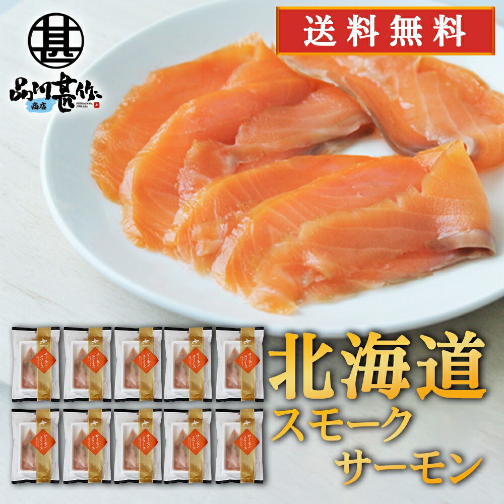 帆立屋しんや サーモンスライス 80g （１０袋セット） 送料無料 冷凍 北海道 スモークサーモン 鮭 しゃけ さけ ご当地 お土産 お取り寄せ プレゼント ギフト 贈答 御中元 お中元 御歳暮 お歳暮