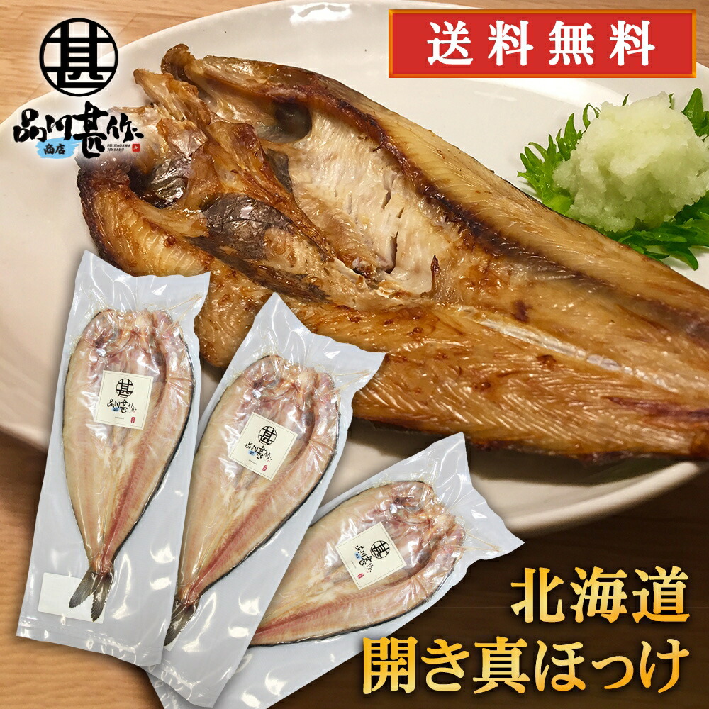特大開き真ホッケ （３枚セット）送料無料 干物 開きほっけ 法華 脂乗り抜群 ホッケ開き干し 魚 焼き魚 北海道 釧路 ご当地 お土産 お取り寄せ プレゼント ギフト 贈答 御中元 お中元 御歳暮 お歳暮