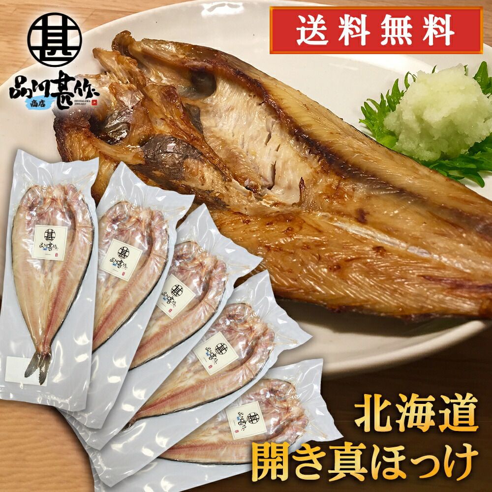 特大開き真ホッケ （５枚セット）送料無料 干物 開きほっけ 法華 脂乗り抜群 ホッケ開き干し 魚 焼き魚 北海道 釧路 ご当地 お土産 お取り寄せ プレゼント ギフト 贈答 御中元 お中元 御歳暮 お歳暮
