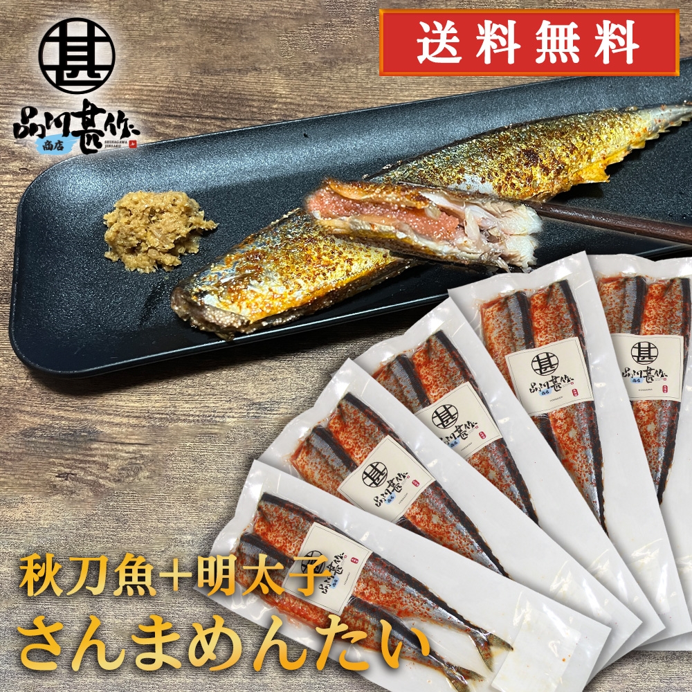 さんまめんたい ２尾入 （５個セット） 送料無料 北海道 釧路産 秋刀魚 明太子 ピリ辛 魚 焼き魚 北海道グルメ めんたいこ ご当地 お土産 お取り寄せ プレゼント ギフト 贈答 御中元 お中元 御歳暮 お歳暮