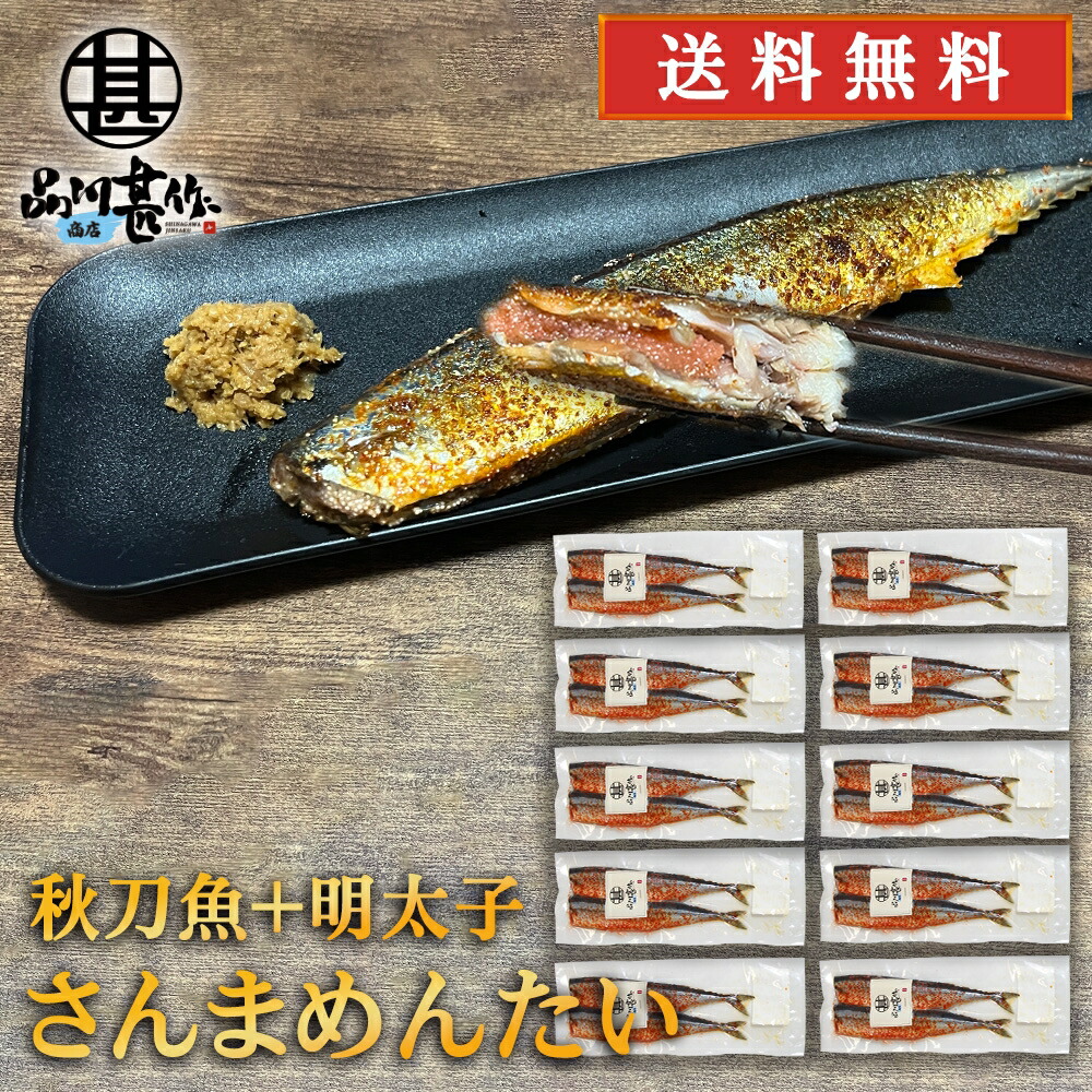 さんまめんたい ２尾入 （１０個セット） 送料無料 北海道 釧路産 秋刀魚 明太子 ピリ辛 魚 焼き魚 北海道グルメ めんたいこ ご当地 お土産 お取り寄せ プレゼント ギフト 贈答 御中元 お中元 御歳暮 お歳暮