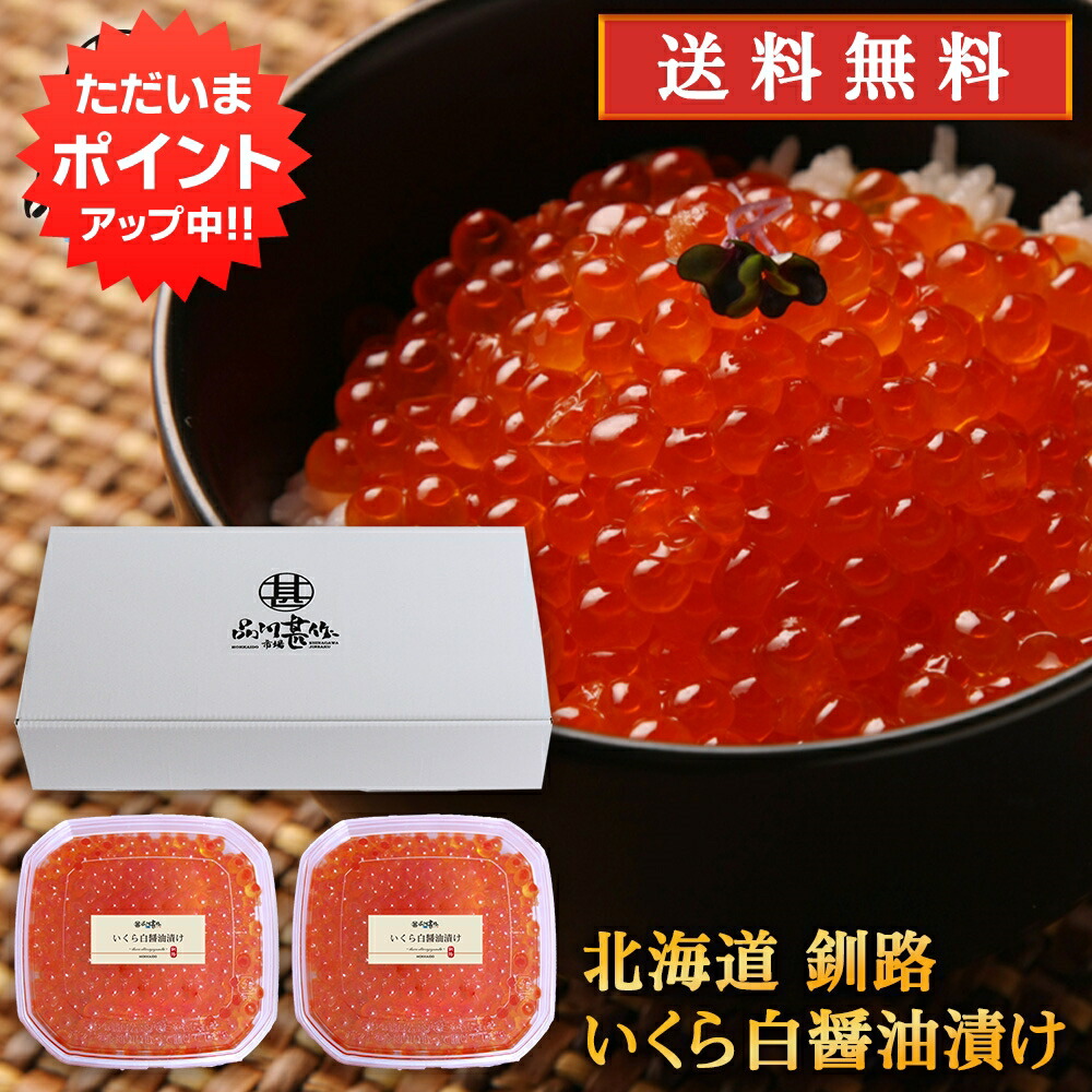 【マラソン期間中P20倍！】北海道 釧路 いくら白醤油漬け 170g （２個セット） 合計340g 送料無料 いくら イクラ 海鮮丼 いくら醤油漬け ご当地 お土産 お取り寄せ プレゼント ギフト 贈答 御中元 お中元 御歳暮 お歳暮