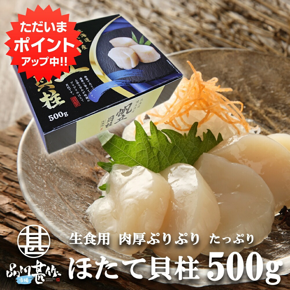 【マラソン期間中P5倍！】北海道噴火湾産ほたて貝柱 刺身用 500g ホタテ 帆立 肉厚 北海道産 海鮮 大容量500g ご当地 お土産 お取り寄せ プレゼント ギフト 贈答 御中元 お中元 御歳暮 お歳暮