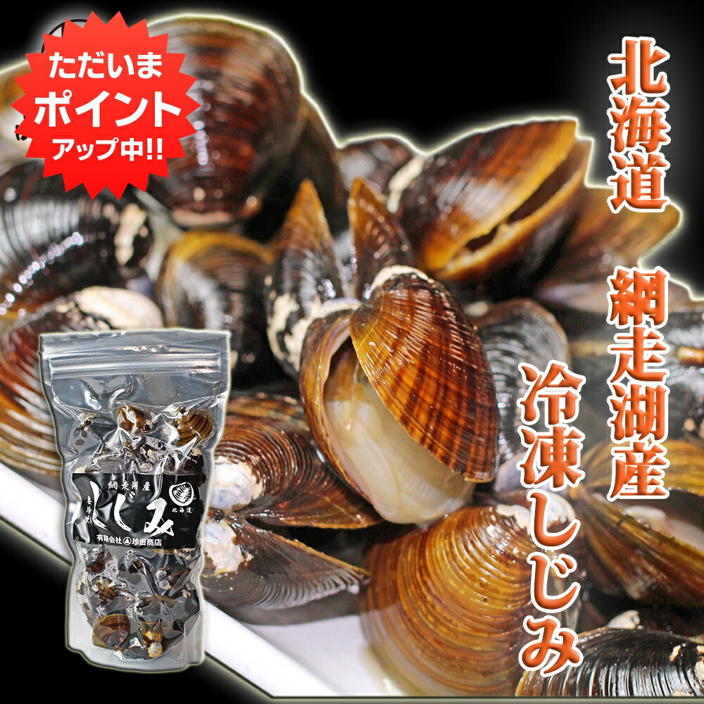 楽天市場】網走湖産砂出し大和しじみ 220g(冷凍)【ヤマトしじみ 楽天市場】網走湖産砂出し大和しじみ 220g(冷凍)【ヤマトしじみ