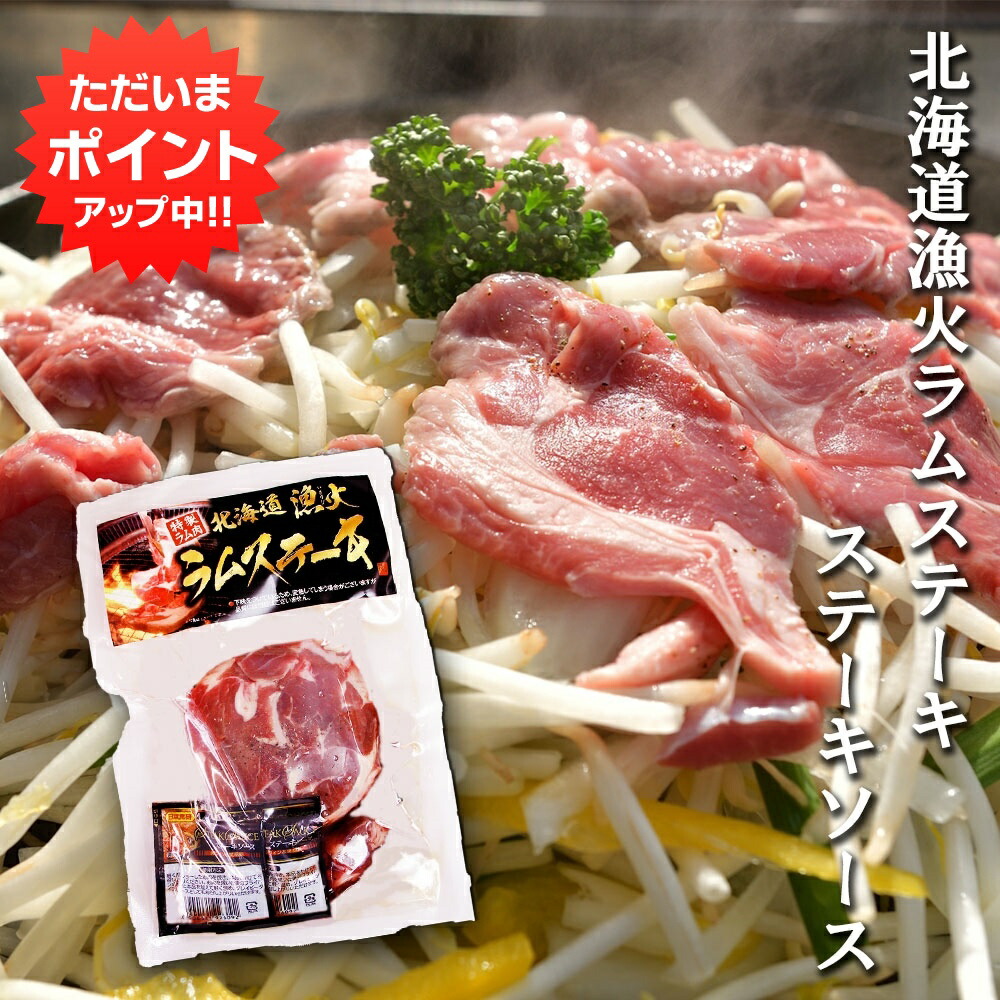 マラソン限定ポイントアップ中 北海道漁火ラムステーキステーキソース３３０ｇ 330g お中元 じんぎすかん たれ付き たれ付属 ジンギスカン ステーキソース ソース付き タレ付き ラム 冷凍 御中元 成吉思汗 焼肉 羊肉 安心の定価販売 ジンギスカン