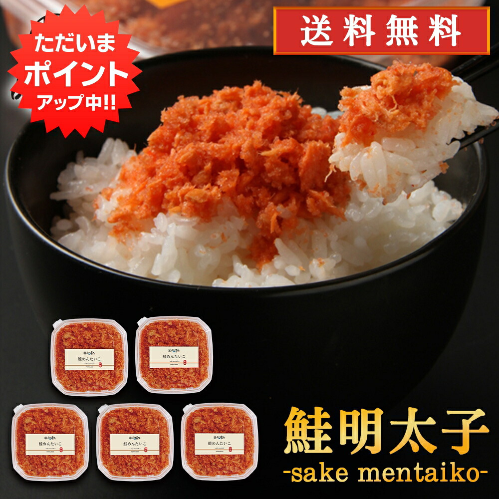 【マラソン期間中はP10倍！】鮭明太子90g （５個セット） 送料無料 冷凍 さけめんたいこ しゃけめんたいこ 鮭明太 ぷちぷち鮭フレーク 北海道産 ご当地 お土産 お取り寄せ プレゼント ギフト 贈答 御中元 お中元 御歳暮 お歳暮