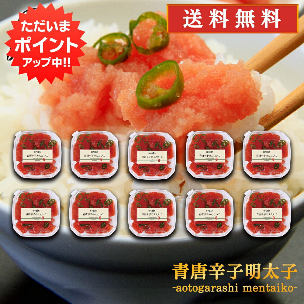 【マラソン期間中はP10倍！】青唐辛子明太子（切れ子）90g （１０個セット） 送料無料 あおとうがらし めんたいこ 北海道産 ご当地 お土産 お取り寄せ プレゼント ギフト 贈答 御中元 お中元 御歳暮 お歳暮