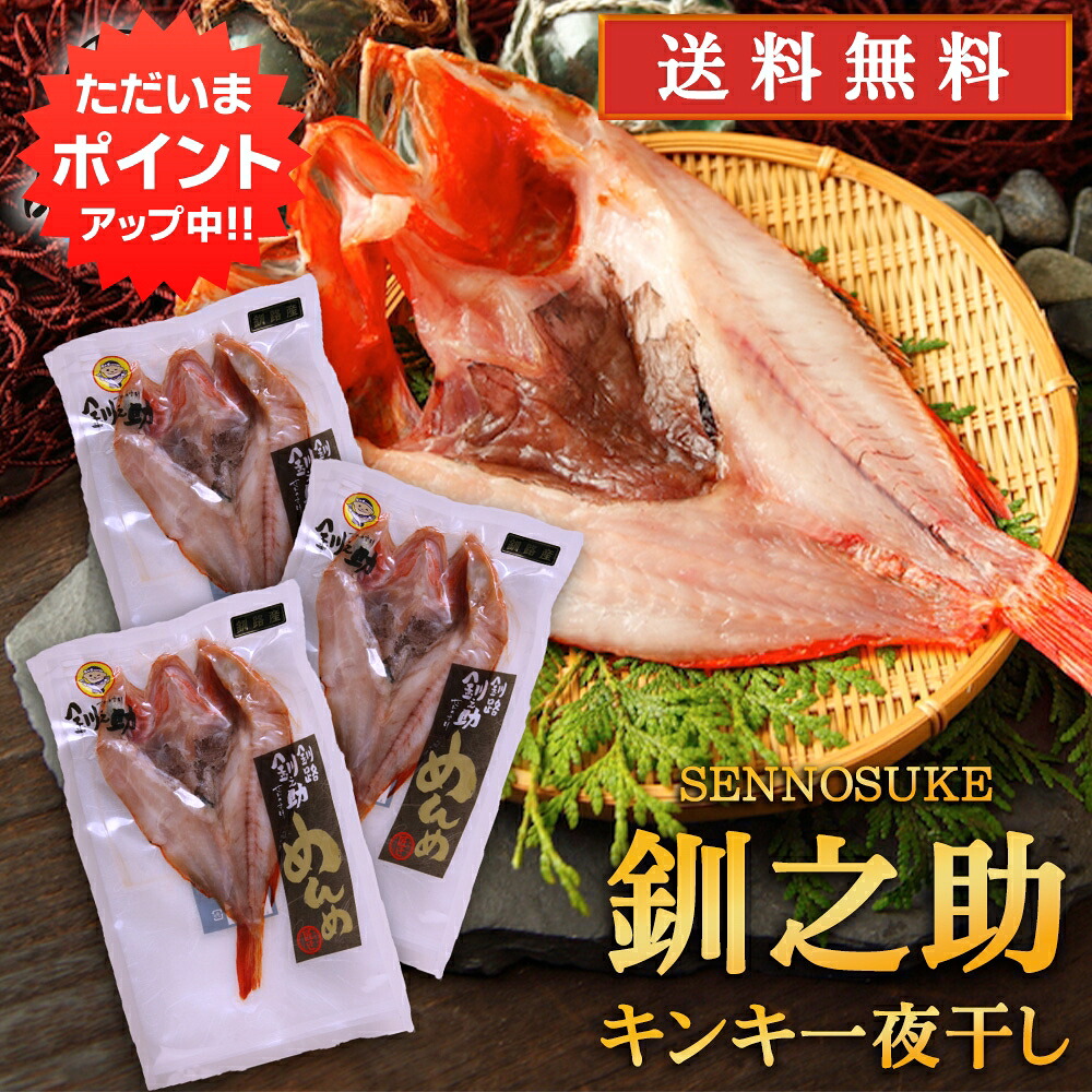 【マラソン期間中はP5倍！】北海道 釧路 釧之助 超高級魚 きんき （３尾セット） めんめ きちじ（吉次・喜知次） 送料無料 干物 せんのすけ 3尾 ご当地 お土産 お取り寄せ プレゼント ギフト 贈答 御中元 お中元 御歳暮 お歳暮 14,553円