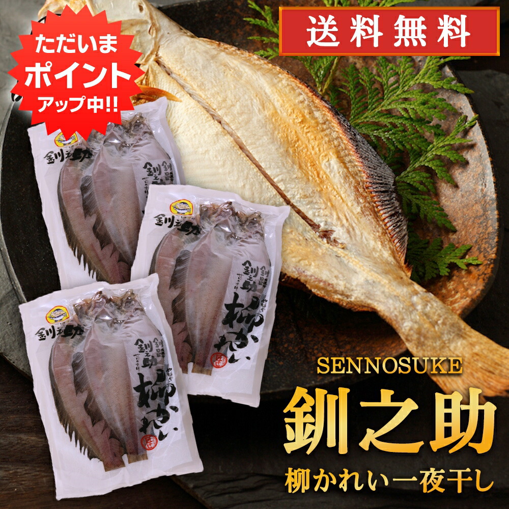 【マラソン期間中P2倍！】北海道 釧路 釧之助 柳カレイ一夜干し ２枚入 （３袋セット） 送料無料 かれい 鰈 干物 せんのすけ ご当地 お土産 お取り寄せ プレゼント ギフト 贈答 御中元 お中元 御歳暮 お歳暮