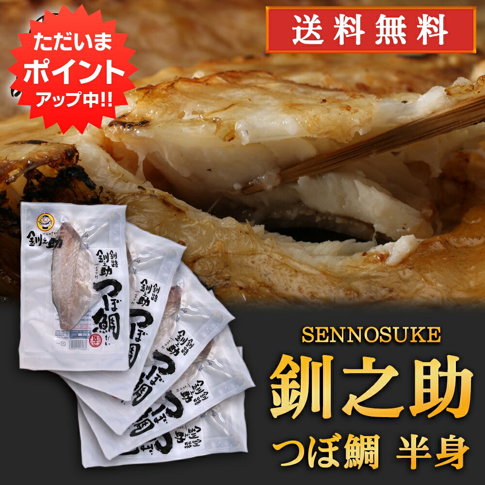 【マラソン期間中P5倍!】北海道 釧路 釧之助 つぼ鯛 半身100g(5枚セット) 送料無料 ツボダイ つぼだい 壺鯛 干物 せんのすけ 5枚セット ご当地 お土産 お取り寄せ プレゼント ギフト 贈答 御中元 お中元 御歳暮 お歳暮|海鮮グルメ北海道 品川甚作商店
