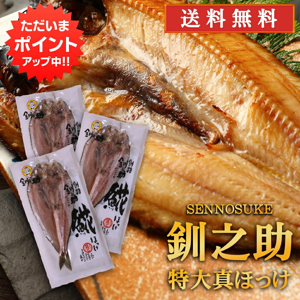 市場 北海道 干物 釧路産 ホッケ 法華 3尾セット 3尾セット 特大 せんのすけ 真ほっけ一夜干し 釧之助 市場 北海道 干物 釧路産 ホッケ 法華 3尾セット 3尾セット 特大 せんのすけ 真ほっけ一夜干し 釧之助