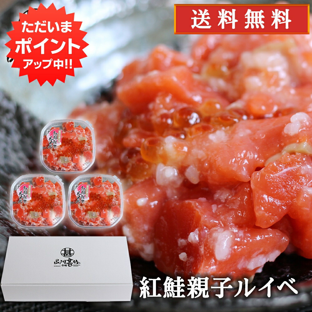 【マラソン期間中P2倍！】紅鮭親子ルイベ 180g （３個セット） 送料無料 北海道 鮭ルイベ さけ サケ しゃけ シャケ いくら イクラ 誉食品 ご当地 お土産 お取り寄せ プレゼント ギフト 贈答 御中元 お中元 御歳暮 お歳暮