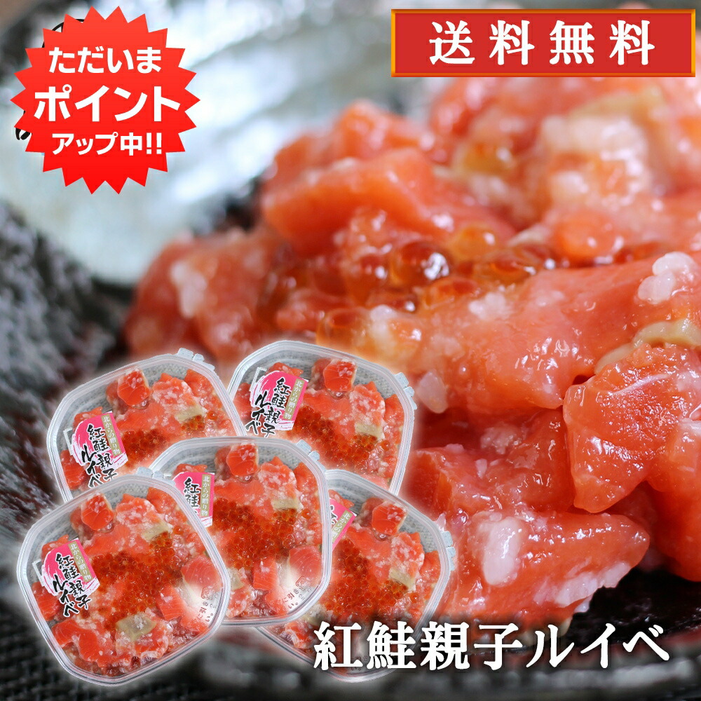 【マラソン期間中P2倍！】紅鮭親子ルイベ 180g （５個セット） 送料無料 北海道 鮭ルイベ さけ サケ しゃけ シャケ いくら イクラ 誉食品 ご当地 お土産 お取り寄せ プレゼント ギフト 贈答 御中元 お中元 御歳暮 お歳暮