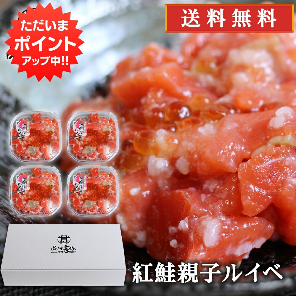 【マラソン期間中P2倍！】紅鮭親子ルイベ 180g （４個セット） 送料無料 北海道 鮭ルイベ さけ サケ しゃけ シャケ いくら イクラ 誉食品 ご当地 お土産 お取り寄せ プレゼント ギフト 贈答 御中元 お中元 御歳暮 お歳暮