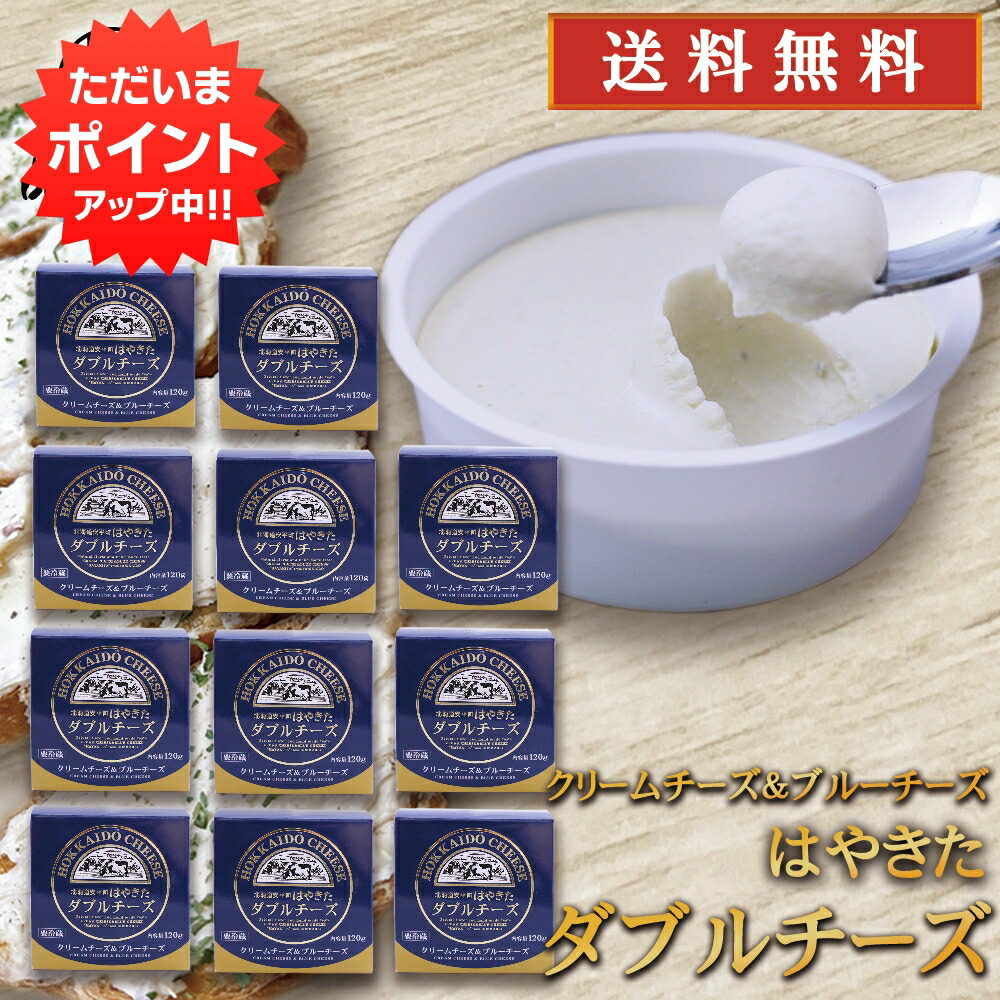 【マラソン期間中P2倍!】はやきた ダブルチーズ 120g (10個セット) ◎ 北海道 安平町 夢民舎 ご当地 お土産 お取り寄せ プレゼント ギフト 贈答 御中元 お中元 御歳暮 お歳暮|海鮮グルメ北海道 品川甚作商店
