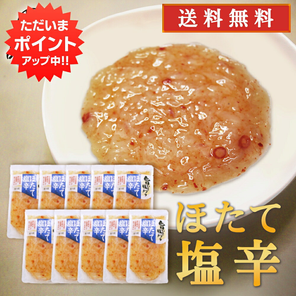 【マラソン期間中はP5倍！】旨いを味わう ほたて塩辛230g （１０個セット） ◎ 送料無料 合成着色料 保存料 未使用 海鮮珍味 しおから ホタテ 帆立 北海道産 ご当地 お土産 お取り寄せ プレゼント ギフト 贈答 御中元 お中元 御歳暮 お歳暮