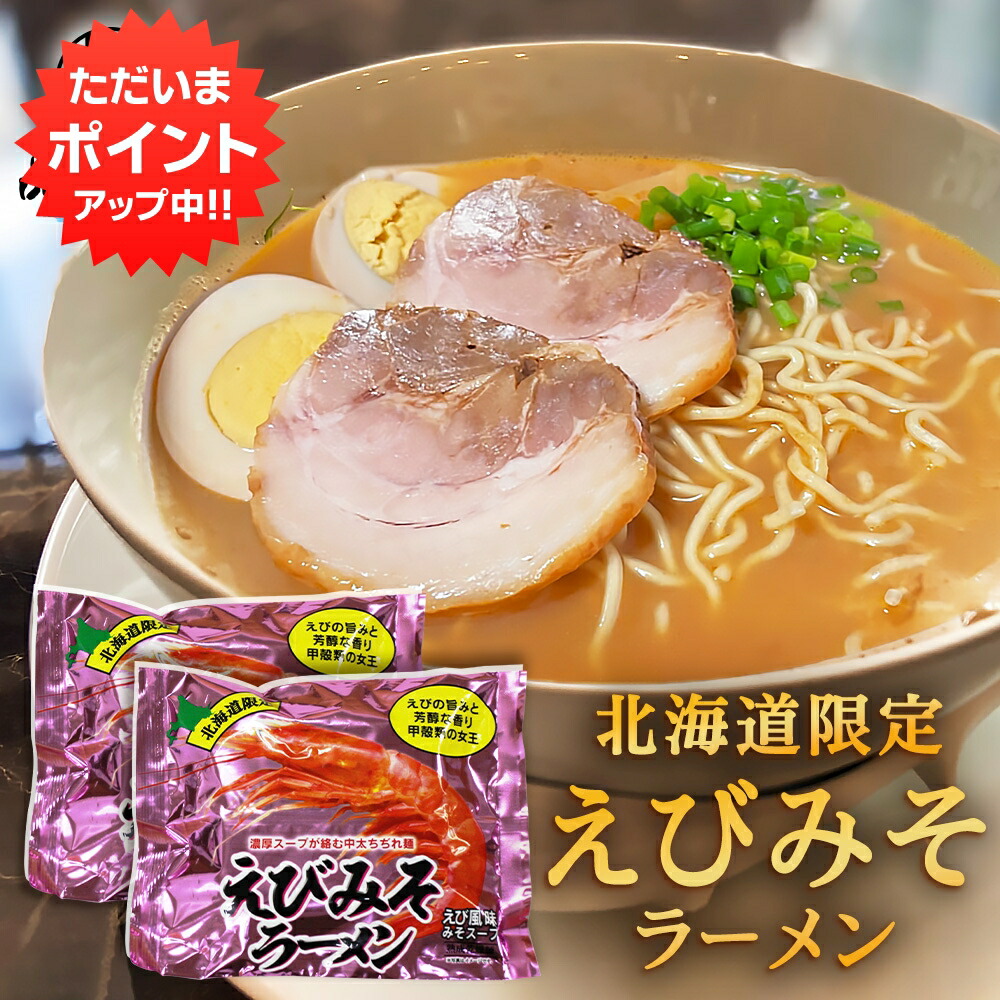 えび味噌ラーメン色々セット！ 【公式通販】