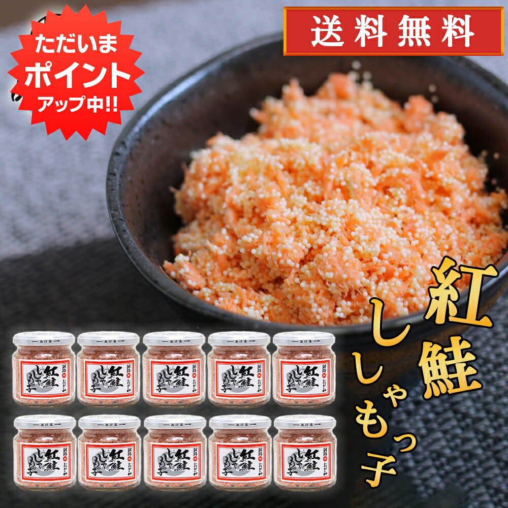 【マラソン期間中P5倍！】おが和 紅鮭ししゃもっ子90g（１０個セット） 送料無料 北海道 釧路 海鮮珍味 ぷちぷち鮭フレーク ご当地 お土産 お取り寄せ プレゼント ギフト 贈答 御中元 お中元 御歳暮 お歳暮｜海鮮グルメ北海道 品川甚作商店 9,800円