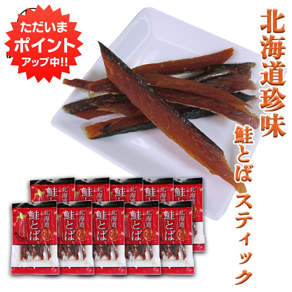 【マラソン期間中P2倍!】北海道 鮭とば 50g(10袋セット) サケトバ 珍味 おつまみ 肴 ご当地 お土産 お取り寄せ プレゼント ギフト 贈答 御中元 お中元 御歳暮 お歳暮|海鮮グルメ北海道 品川甚作商店