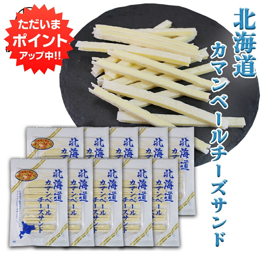 【マラソン期間中はP2倍！】北海道カマンベールチーズサンド（１０袋セット） ◎ 十勝産 珍味 ちーず ナチュラルチーズ プロセスチーズ おつまみ 肴 お返し ご当地 お土産 お取り寄せ プレゼント ギフト 贈答 御中元 お中元 御歳暮 お歳暮