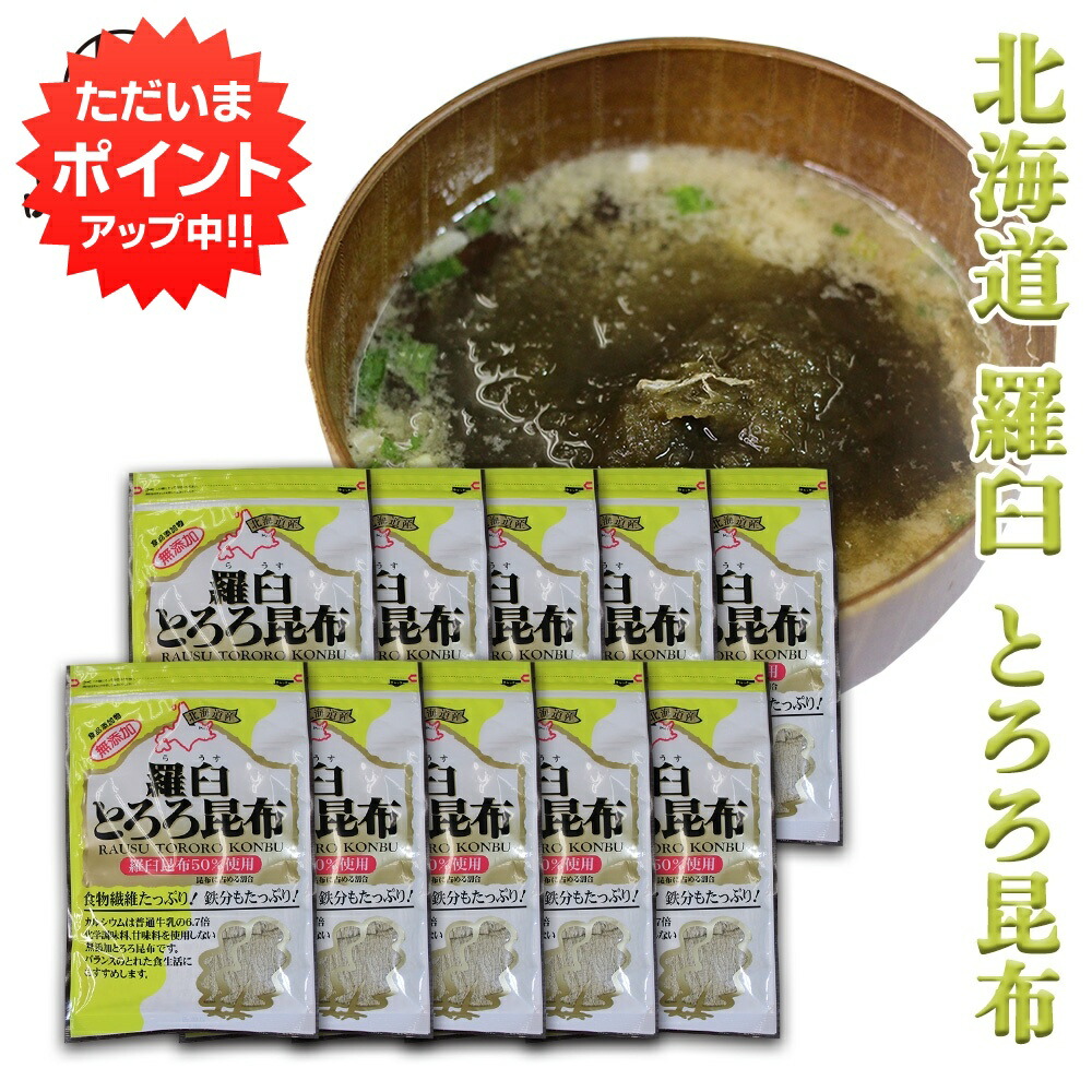 【マラソン期間中P2倍！】羅臼とろろ昆布 60g（１０袋セット） 北海道産 無添加 食物繊維たっぷり カルシウム ご当地 お土産 お取り寄せ プレゼント ギフト 贈答 御中元 お中元 御歳暮 お歳暮