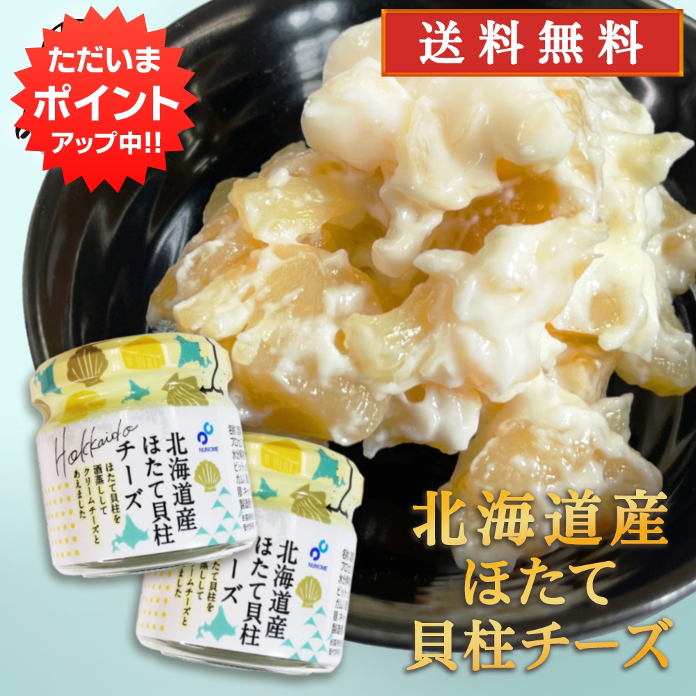 【楽天市場】【只今ポイント5倍！】北海道産ほたて貝柱チーズ 50g ...