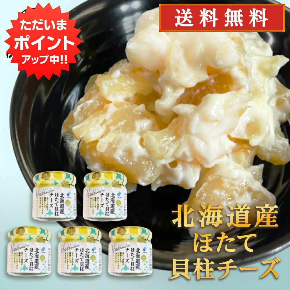 楽天市場】【只今ポイント2倍！】北海道産ほたて貝柱チーズ 50g