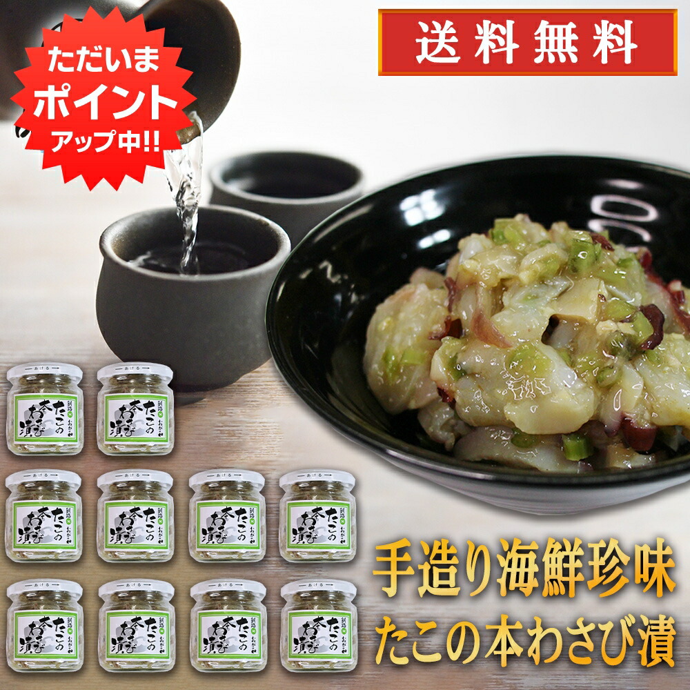 人気急上昇 たこの本わさび漬 160g １０個セット 北海道釧路 タコ ワサビ たこわさ おが和 おつまみ 肴 ご当地 お土産 お取り寄せ プレゼント ギフト 贈答 お返し 贈答品 Somaticaeducar Com Br