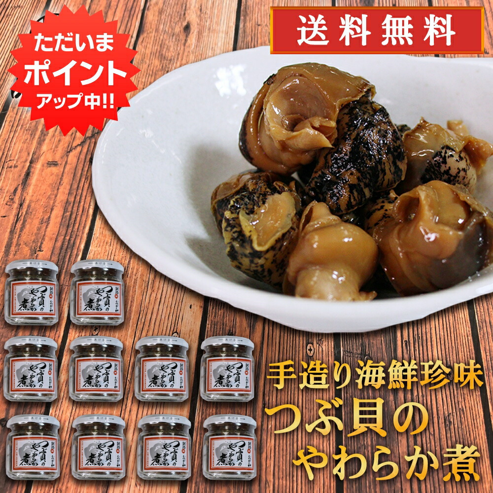 【18の日限定P2倍！】おが和 つぶ貝のやわらか煮 90g （１０個セット）送料無料 瓶詰 北海道釧路 ツブ貝 おつまみ 肴 ご当地 お土産 お取り寄せ プレゼント ギフト 贈答 御中元 お中元 御歳暮 お歳暮