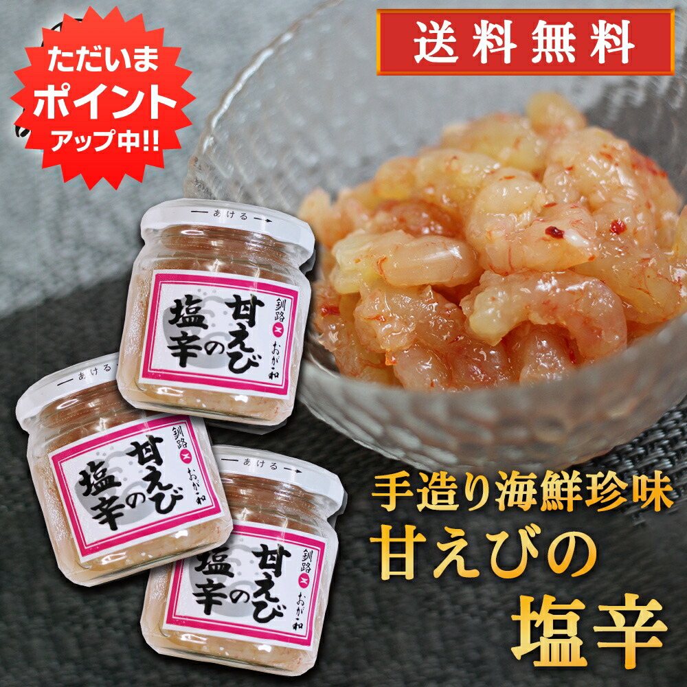 【マラソン期間中はP5倍！】おが和 甘えびの塩辛 140g （３個セット） 送料無料 瓶詰 北海道釧路 甘エビ 甘海老 しおから おつまみ 肴 ご当地 お土産 お取り寄せ プレゼント ギフト 贈答 御中元 お中元 御歳暮 お歳暮