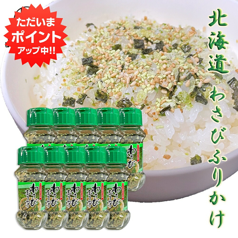【マラソン期間中P2倍！】わさびふりかけ85g （１０個セット） ワサビ 山葵 フリカケ ボトル 辛味 北海道グルメ ツン辛 ご当地 お土産 お取り寄せ プレゼント ギフト 贈答 御中元 お中元 御歳暮 お歳暮