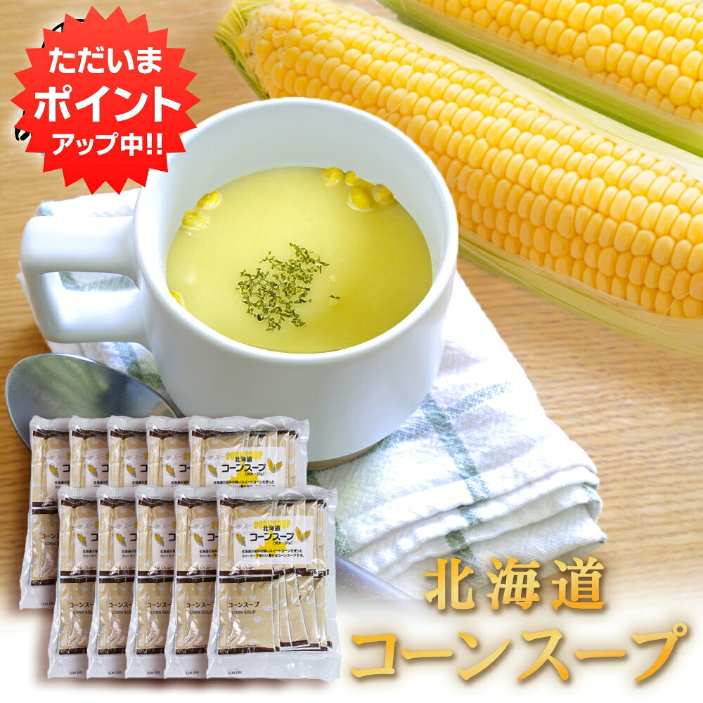 【マラソン期間中P10倍!】北海道コーンスープ(ポタージュ)お徳用 15袋入り (10袋セット) 北海大和 簡単 粉末スープ 北海道 ご当地 お土産 お取り寄せ プレゼント ギフト 贈答 御中元 お中元 御歳暮 お歳暮|海鮮グルメ北海道 品川甚作商店