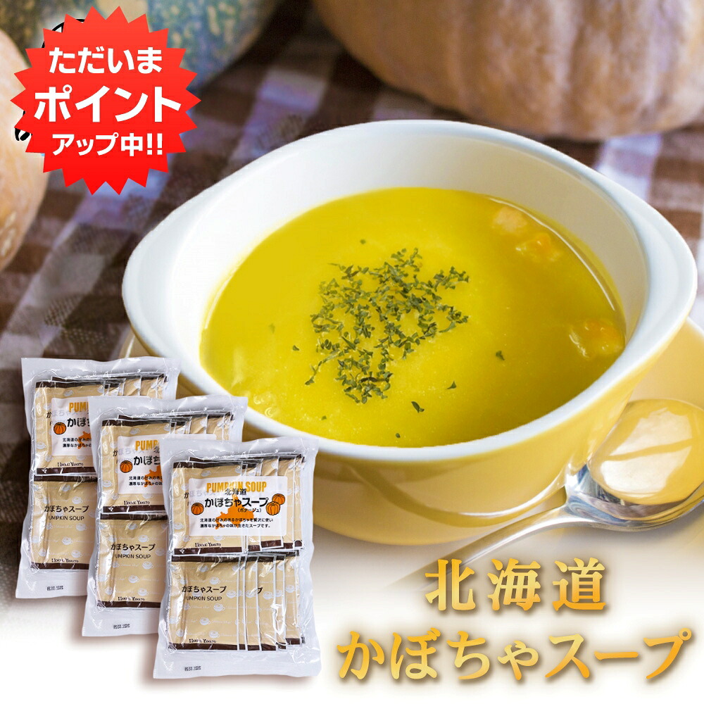 【０の付く日でP10倍！】北海道かぼちゃスープ（ポタージュ）お徳用 15袋入り （３袋セット） カボチャスープ 北海大和 簡単 粉末スープ 北海道 お返し ご当地 お土産 お取り寄せ プレゼント ギフト 贈答 御中元 お中元 御歳暮 お歳暮