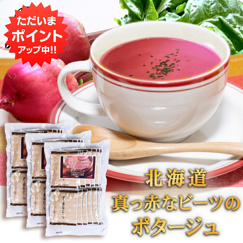 【マラソン期間中はP5倍！】北海道真っ赤なビーツのポタージュ お徳用 15袋入り （３袋セット） 北海大和 簡単 粉末スープ 北海道 ご当地 お土産 お取り寄せ プレゼント ギフト 贈答 御中元 お中元 御歳暮 お歳暮