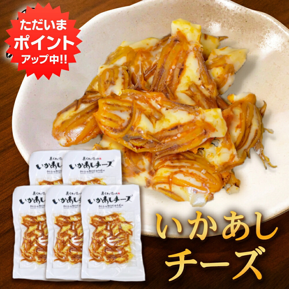 楽天市場】【只今ポイント2倍！】いかあしチーズ 70g（10個