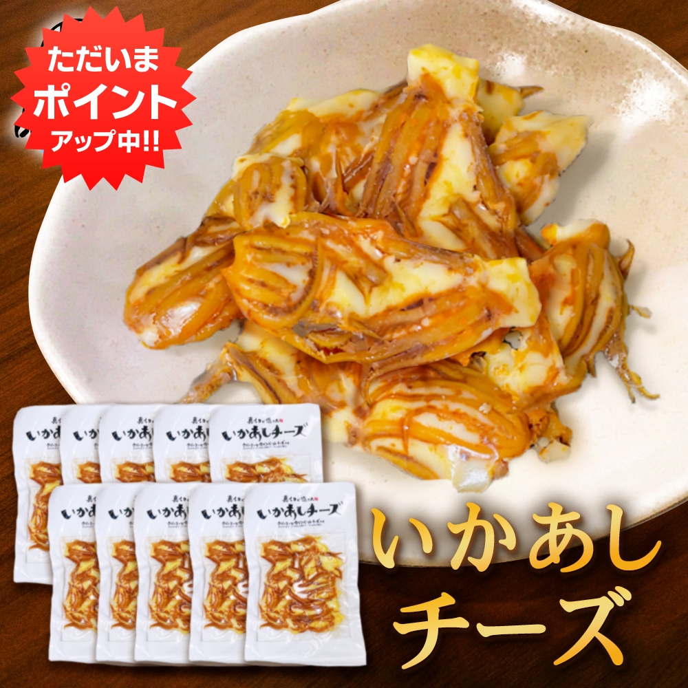 【マラソン期間中はP2倍！】いかあしチーズ 70g（１０個セット） 珍味 北海道 いか イカ ゲソ カマンベールチーズ おつまみ 真イカ ご当地 お土産 お取り寄せ プレゼント ギフト 贈答 御中元 お中元 御歳暮 お歳暮