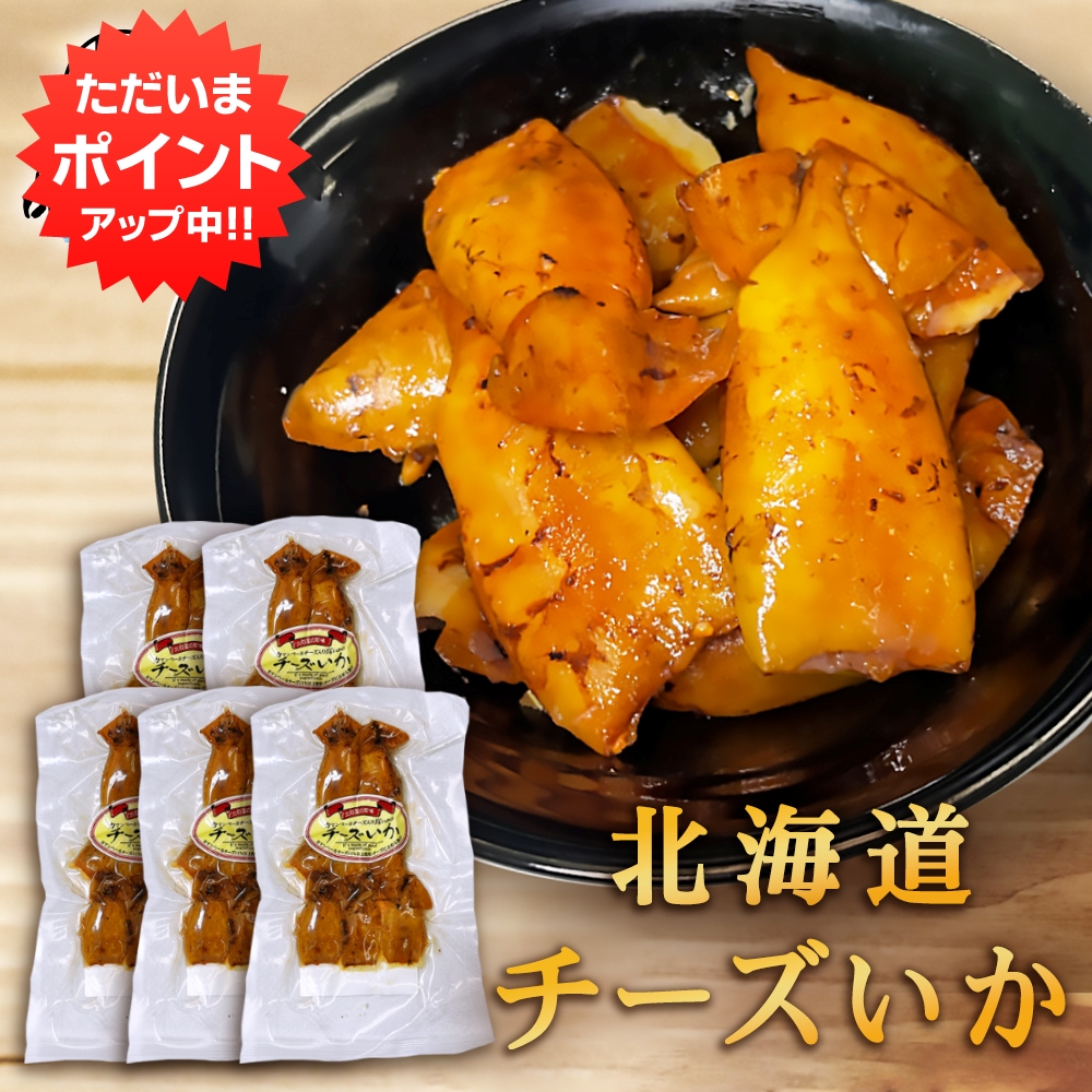 【マラソン期間中P2倍！】チーズいか 80g（５個セット） 珍味 北海道 いか イカ ゲソ カマンベールチーズ おつまみ 真イカ ご当地 お土産 お取り寄せ プレゼント ギフト 贈答 御中元 お中元 御歳暮 お歳暮