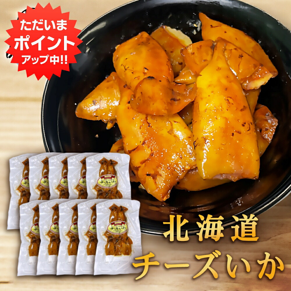 【マラソン期間中P2倍！】チーズいか 80g（１０個セット） 珍味 北海道 いか イカ ゲソ カマンベールチーズ おつまみ 真イカ ご当地 お土産 お取り寄せ プレゼント ギフト 贈答 御中元 お中元 御歳暮 お歳暮