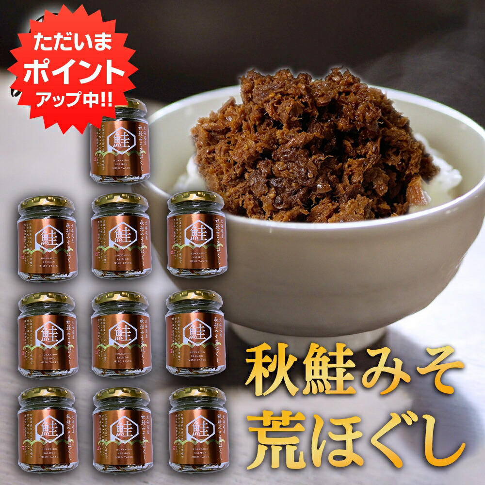 【マラソン期間中P2倍！】秋鮭みそ荒ほぐし 90g（１０個セット） 甘辛鮭フレーク ごはんのおかず 北海道 鮭ほぐし 北海大和 ご当地 お土産 お取り寄せ プレゼント ギフト 贈答 御中元 お中元 御歳暮 お歳暮