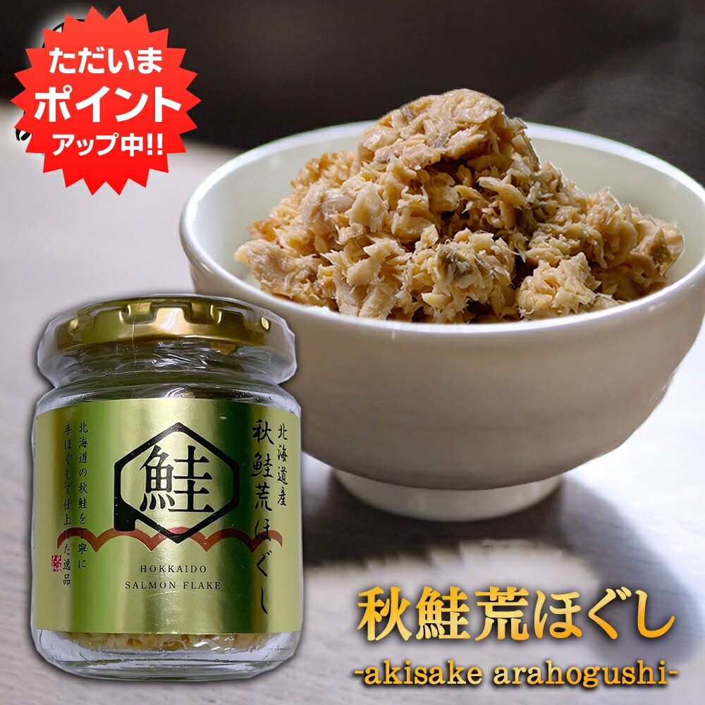 【楽天市場】【マラソン期間中P2倍！】秋鮭荒ほぐし 70g（２個セット） 鮭フレーク ごはんのおかず 北海道 鮭ほぐし 北海大和 ご当地 お土産  お取り寄せ プレゼント ギフト 贈答 御中元 お中元 御歳暮 お歳暮 : 海鮮グルメ北海道 品川甚作商店