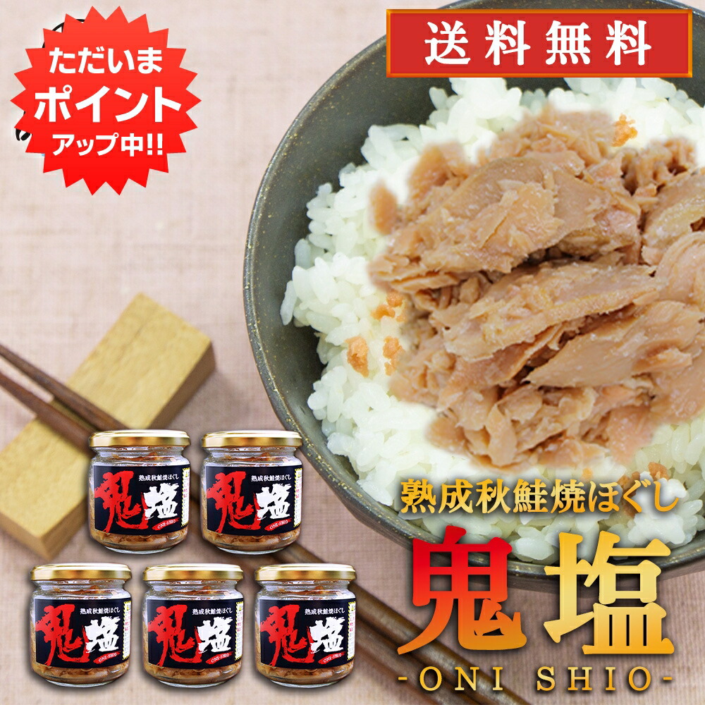【マラソン期間中P2倍！】鬼塩 熟成秋鮭ほぐし 100g （５個セット） 送料無料 瓶詰 北海道 釧路 鮭フレーク サケ さけ 釧之助 せんのすけ ご当地 お土産 お取り寄せ プレゼント ギフト 贈答 御中元 お中元 御歳暮 お歳暮